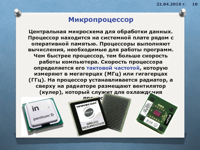 Обработка информации процессора. Процессор и микропроцессор. Микропроцессор компьютера. Аппаратное обеспечение микропроцессоров. Микропроцессор на плате.