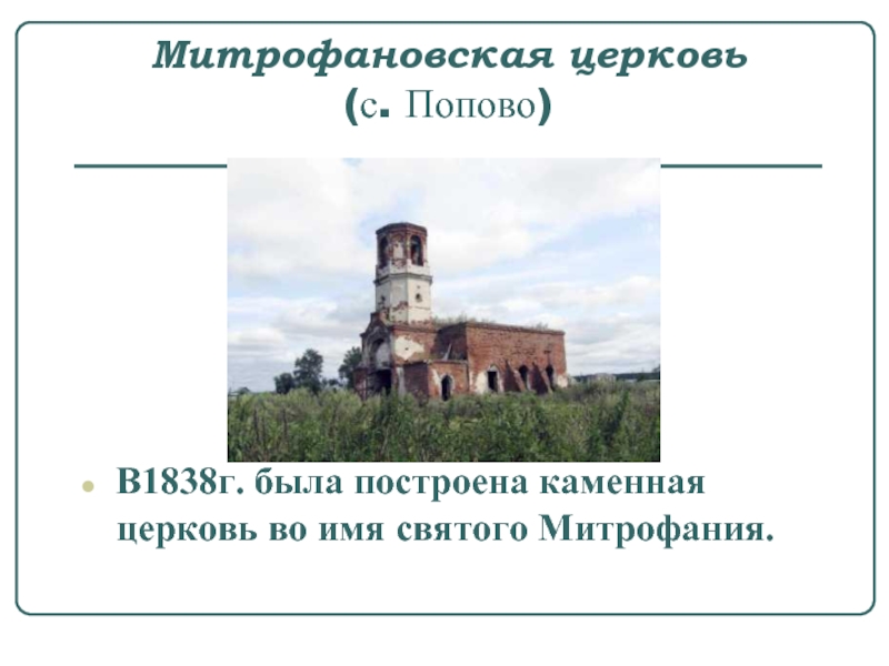 Митрофановская церковь (с. Попово) В1838г. была построена каменная церковь во имя святого Митрофания.