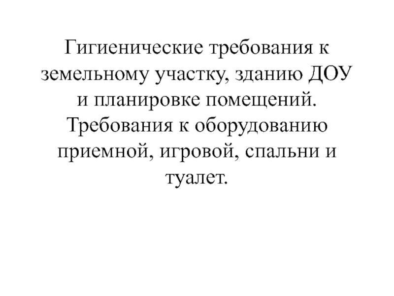 Гигиенические требования к земельному участку, зданию ДОУ и планировке