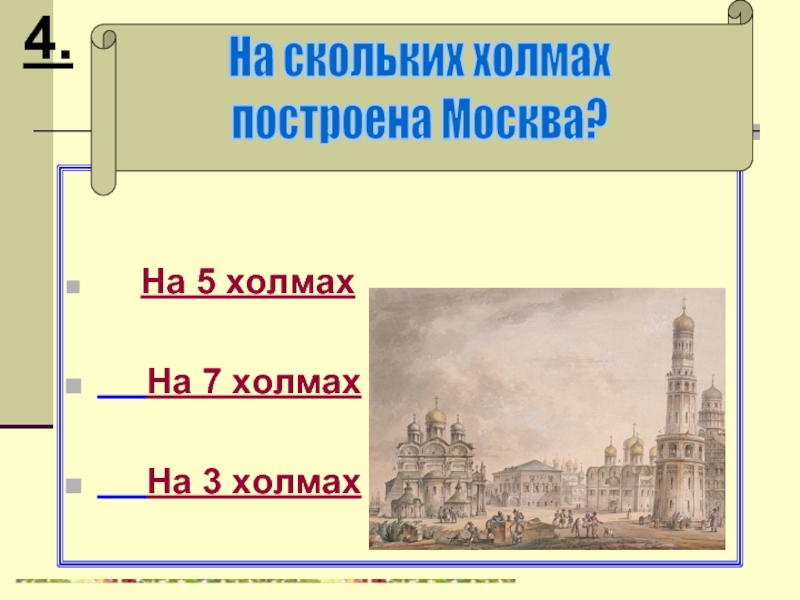 Москва стоит на холмах. Семь холмов Москвы. Москва построена на 7 холмах. 7 Холмов Москвы названия. Москва на семи холмах презентация.