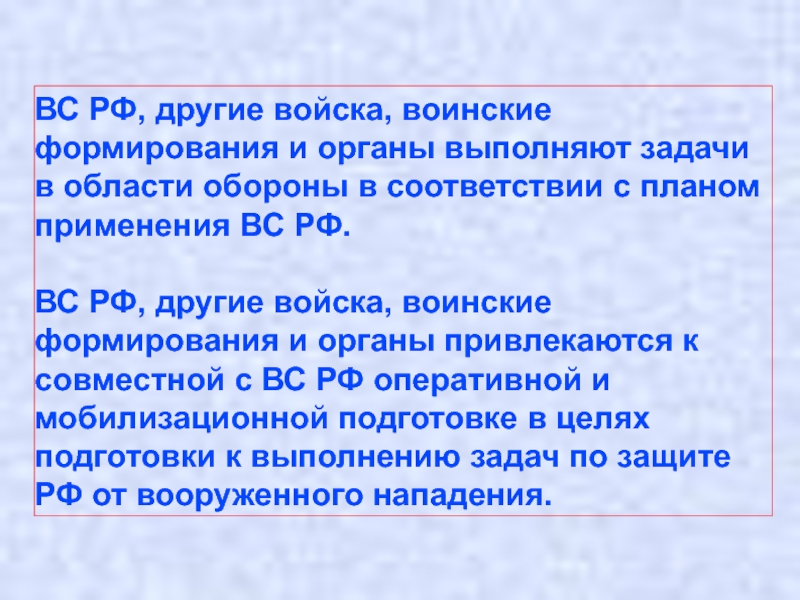 Другие войска воинские формирования и органы привлекаемые к обороне страны презентация