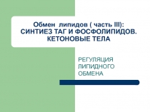 Синтез липидов