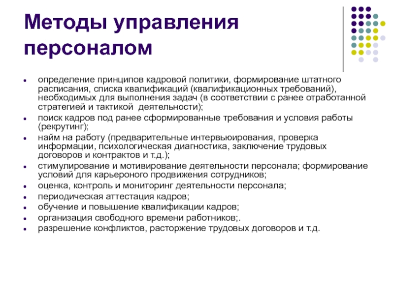 Методы персонал. Методы управления персоналом. Методология управления персоналом. Управление персоналом это определение. Принципы и методы управления персоналом.