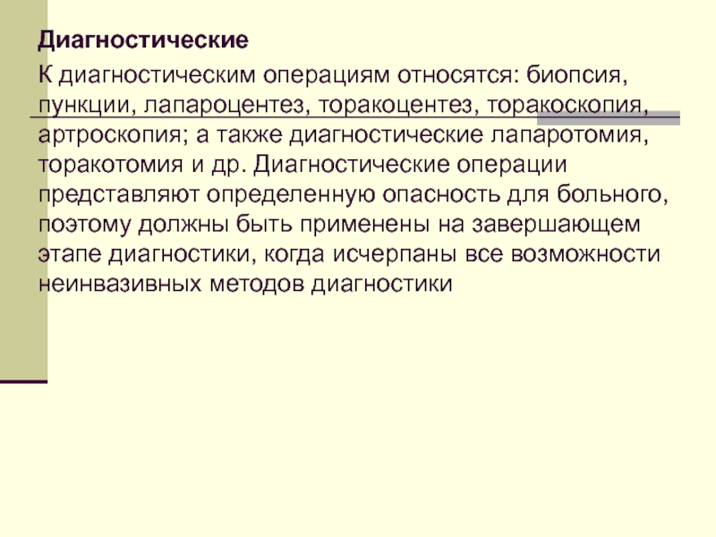 Операция представляет собой. К диагностическим операциям относятся:. Диагностические вмешательства. Диагностические операции. Цель диагностической операции.