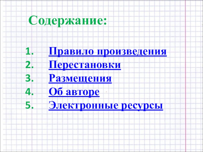 Порядок произведения. Правило произведения перестановки размещения об авторе. GB В математике. Пример правила произведения Информатика. Содержание правил.