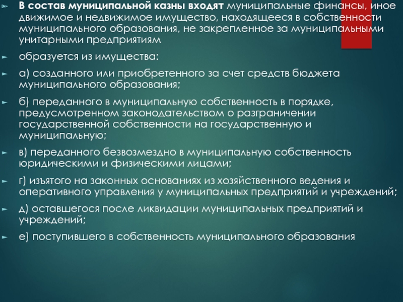 Нормативный акт объекта недвижимости. Состав муниципальной казны. Имущество муниципального образования состоит из. Состав муниципального имущества. Какое имущество составляет муниципальную казну?.