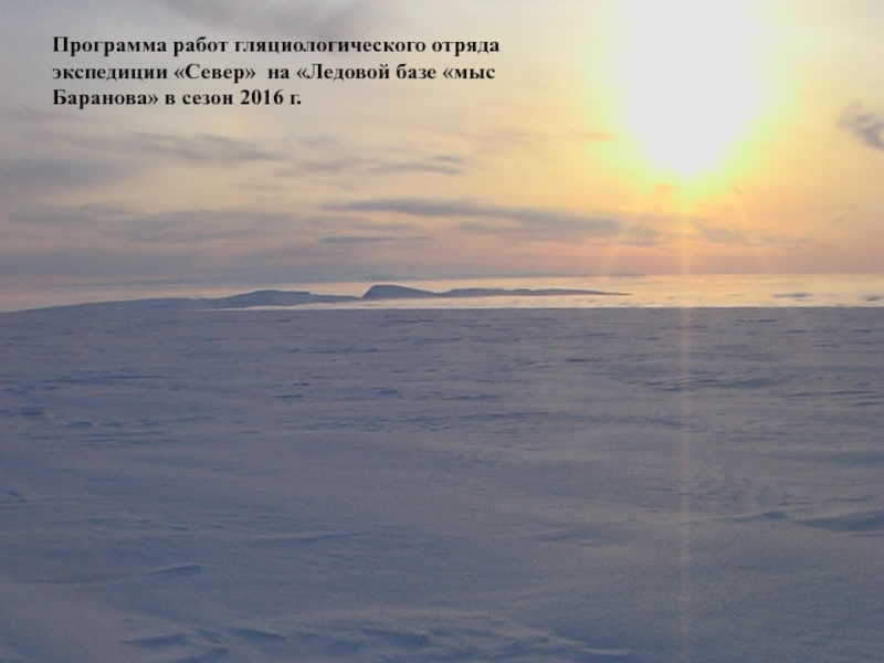Программа работ гляциологического отряда
экспедиции Север на Ледовой базе