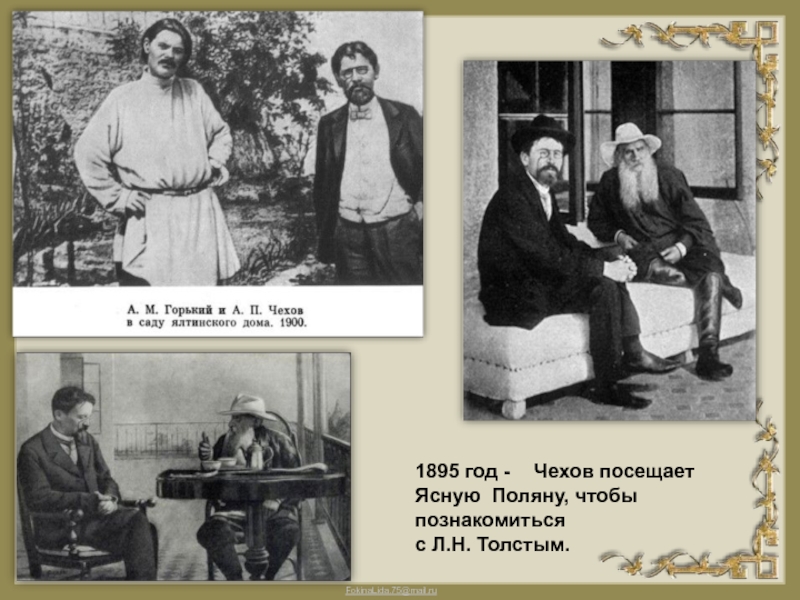 Прием помогает а н толстому. Чехов толстой и Горький. Чехов 1895. Лев Николаевич толстой и Чехов.