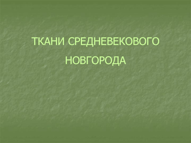 ТКАНИ СРЕДНЕВЕКОВОГО НОВГОРОДА