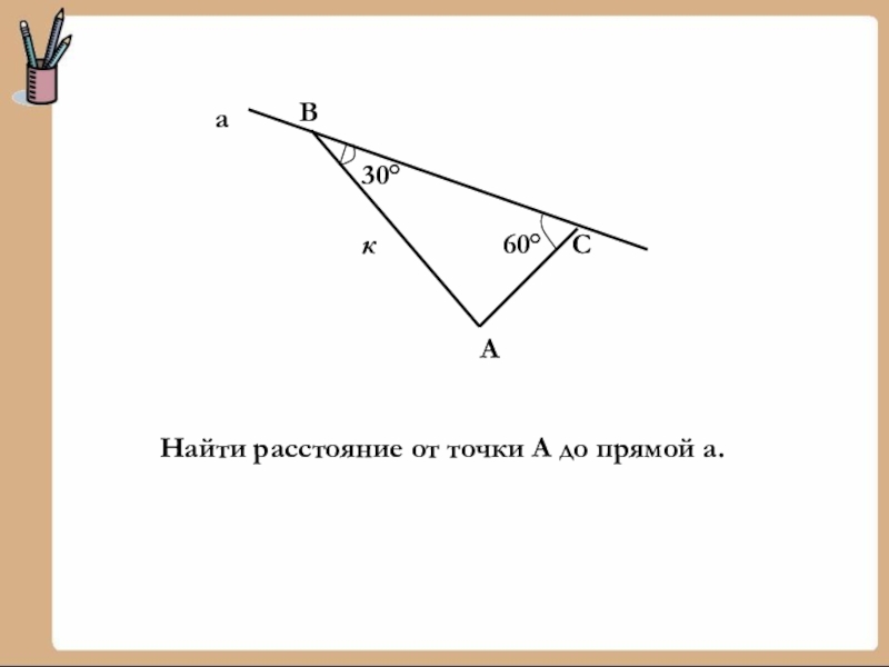 Расстояние от точки до прямой 7 класс презентация