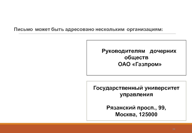 Письмо может быть адресовано нескольким организациям:Руководителям  дочерних обществ ОАО «Газпром»Государственный университет управленияРязанский просп., 99, Москва, 125000