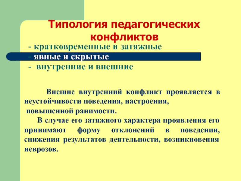 Типы педагогических конфликтов презентация