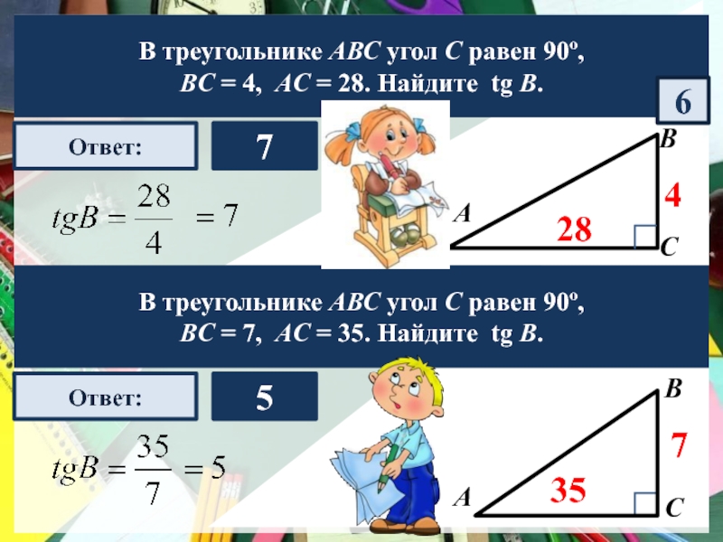 Найдите tg abc. Как найти тг. Найти тг угла. Синус острого угла а треугольника АВС равен корень из 7 4 Найдите cos a. Синус острого угла а треугольника АВС равен 51/10 Найдите cos a.