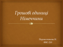 Грошові одиниці Німеччини