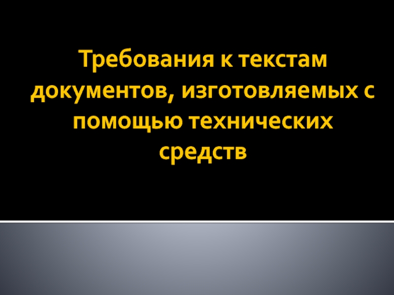 Требования к текстам документов, изготовляемых с помощью технических средств