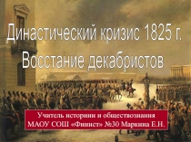 Династический кризис 1825 г.
Восстание декабристов
Учитель историии и