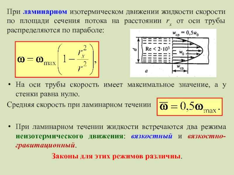 Площадь потока. Максимальная скорость потока жидкости. Местная скорость в трубопроводе при ламинарном движении. При ламинарном движении жидкости. Средняя скорость при ламинарном движении.