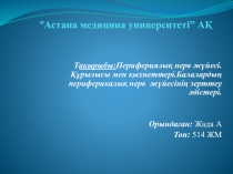 “ Астана медицина университеті” АҚ