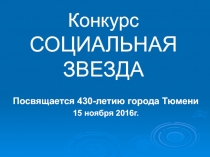 Конкурс СОЦИАЛЬНАЯ ЗВЕЗДА