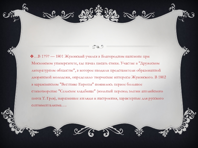 …В 1797 — 1801 Жуковский учился в Благородном пансионе при Московском университете, где начал писать стихи. Участие