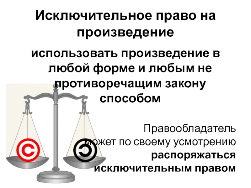 Исключительное право производства торговли. Исключительное право. Антиконституционный закон это. Исключительное право товаров;. Не противоречащим закону это.