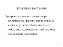 1
БУФЕРНЫЕ РАСТВОРЫ
Буферные растворы – это растворы, сохраняющие практически