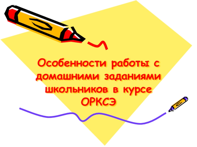 Презентация Особенности работы с домашними заданиями школьников в курсе ОРКСЭ