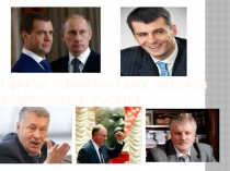 Образы политических лидеровсовременной России