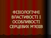 ФІЗІОЛОГІЧНІ ВЛАСТИВОСТІ І ОСОБЛИВОСТІ СЕРЦЕВИХ М’ЯЗІВ 