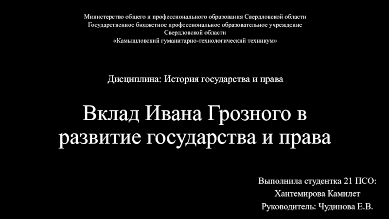 Вклад Ивана Грозного в развитие государства и права