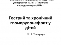 Гломерулонефрит