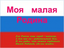 Моя малая Родина для 1 класса