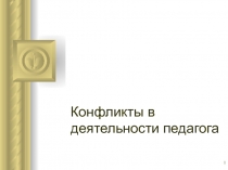 1
Конфликты в деятельности педагога