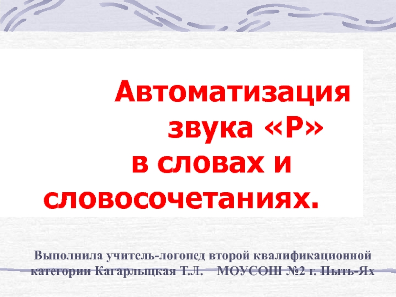 Презентация Автоматизация звука Р в словах и словосочетаниях