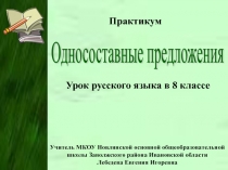 Односоставные предложения. Практикум 8 класс