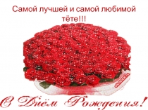 Самой лучшей и самой любимой тёте!!!