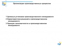 Организация производственных процессов