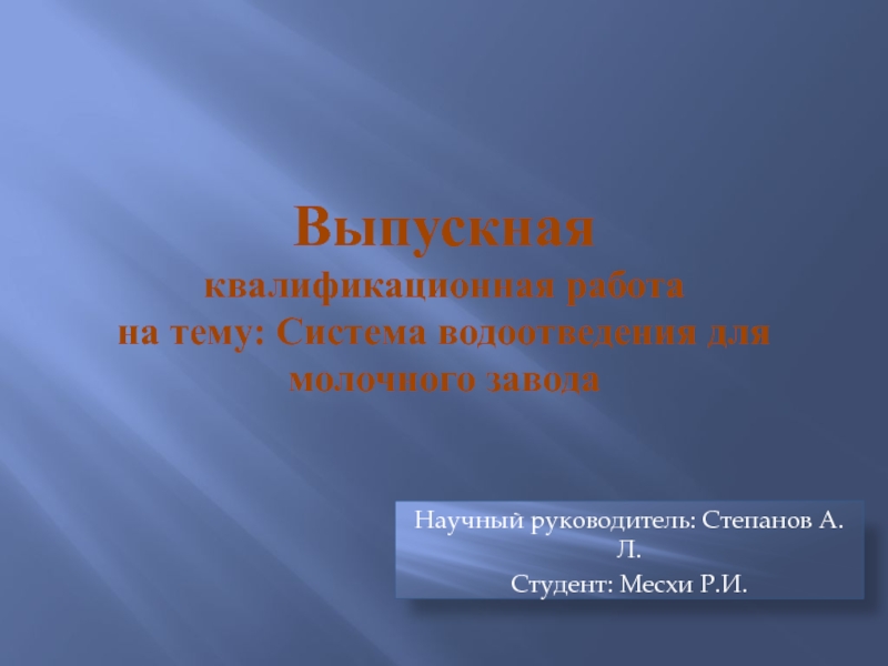 Презентация Выпускная квалификационная работа на тему: Система водоотведения для молочного