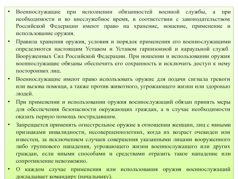 Военнослужащие исполняющие обязанности. Военнослужащий при исполнении обязанностей военной. Порядок применения оружия военнослужащими. Статья применение оружия военнослужащими. 13 14 Статья устава.