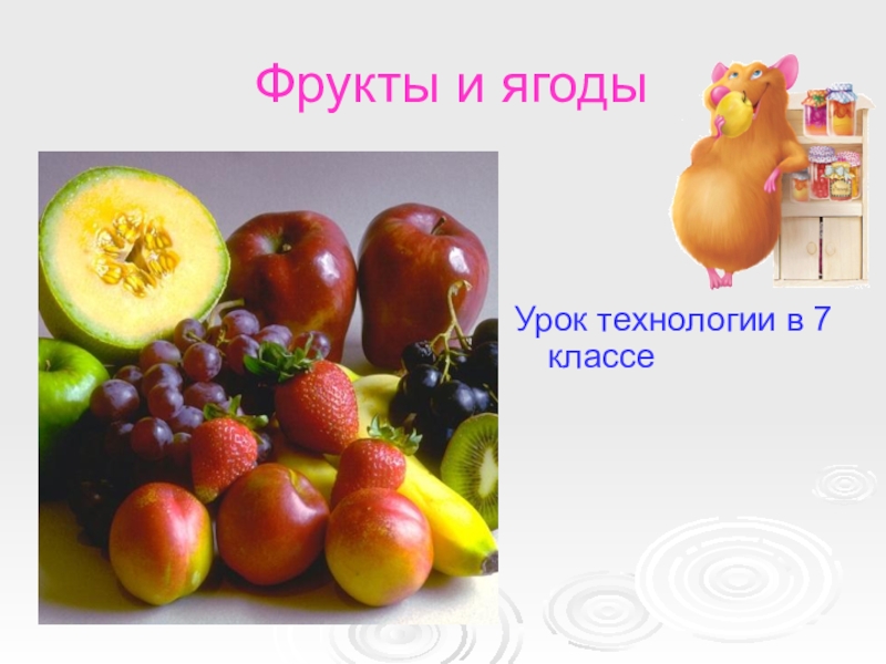 Презентация Фрукты и ягоды в питании
