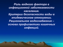 Роль водного фактора в инфекционной заболеваемости населения