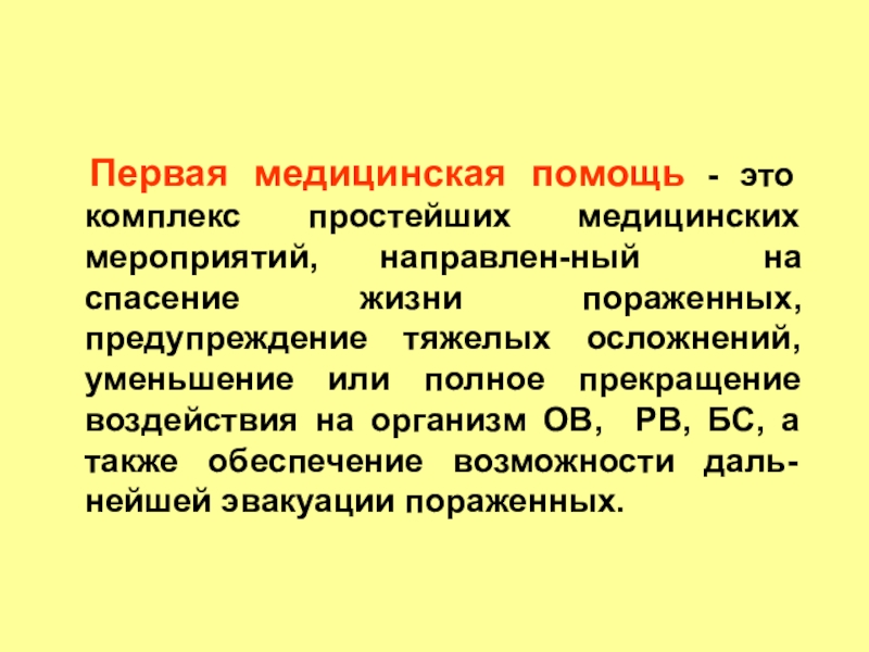 Медицинская помощь это. Медицинская помощь. Первая медицинская помощь. Мед помощь. Мед помощь это комплекс мероприятий.