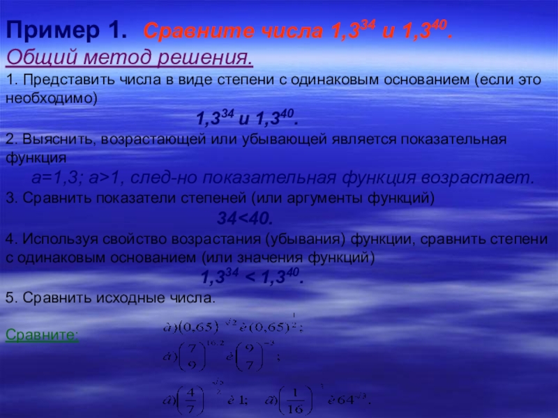 Свойства т. Показательная функция сравнение чисел. Сравнить числа с одинаковыми степенями. Сравнение показательных функций с одинаковыми основаниями. Сравнение чисел с одинаковым показателем.