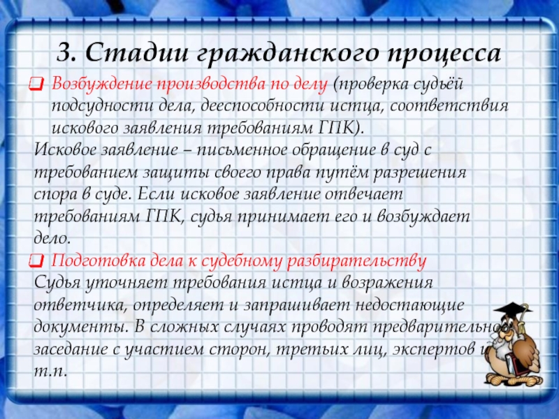 3. Стадии гражданского процессаВозбуждение производства по делу (проверка судьёй подсудности дела, дееспособности истца, соответствия искового заявления требованиям