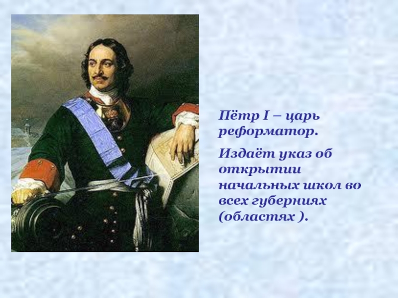 Чему и как учились в россии при петре 1 презентация 4 класс школа 21 века