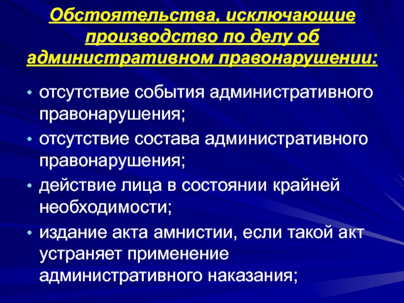 Обстоятельства исключающие правонарушения. Событие административного правонарушения пример. Событие административного правонарушения это. Обстоятельства исключающие производство. Отсутствие события административного правонарушения примеры.