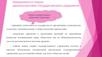 Направления в теории административно-государственного управления
