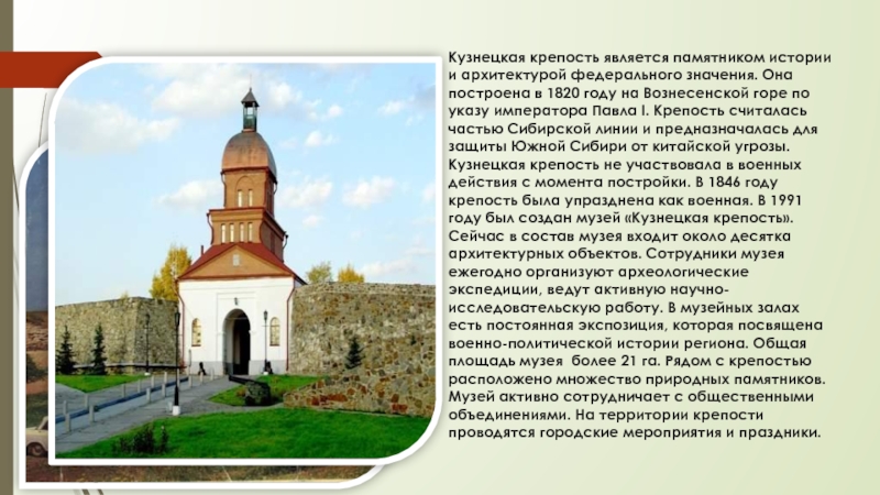 Кузнецкая крепость является памятником истории и архитектурой федерального значения. Она построена в 1820 году на Вознесенской горе