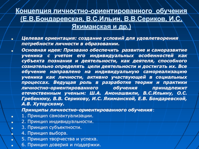 Концепцию личностно ориентированного образования