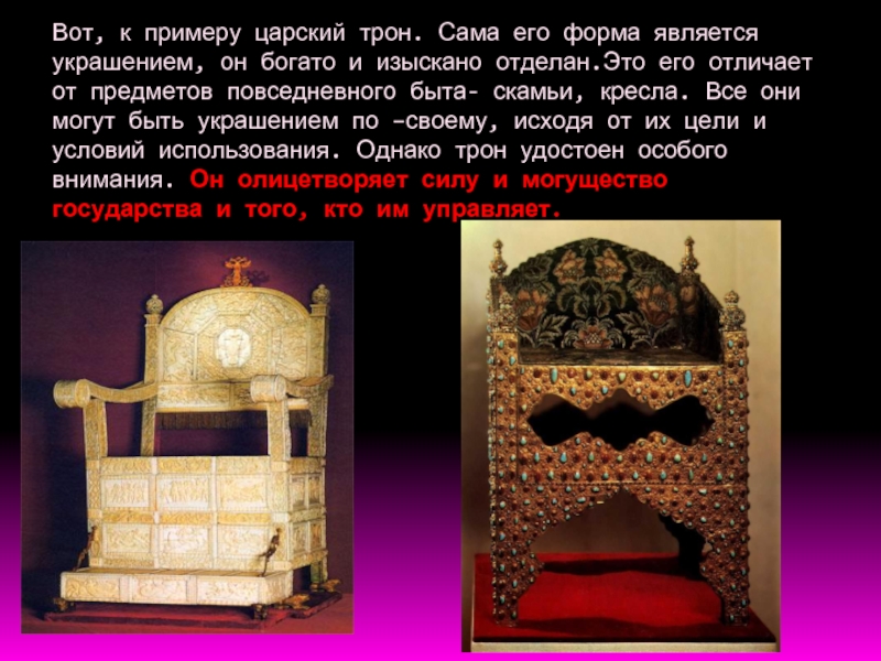Любую форму и это является. Трон Ивана Грозного в оружейной палате. Царский трон. Античный Царский трон. Трон конструкция.